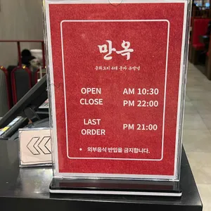 만옥 리뷰 사진