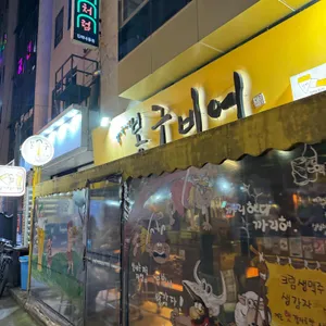 봉구비어 리뷰 사진