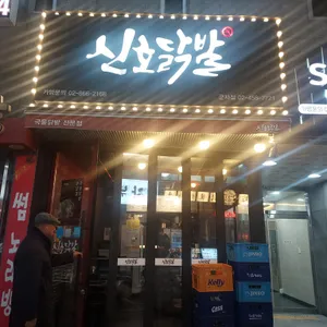 신호닭발 리뷰 사진