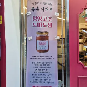 촉촉디저트 사진