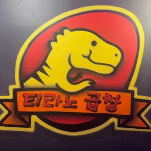 티라노곱창 리뷰 사진