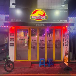 티라노곱창 리뷰 사진
