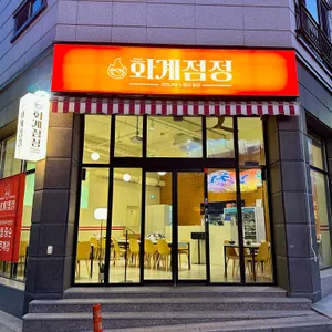 화계점정 리뷰 사진