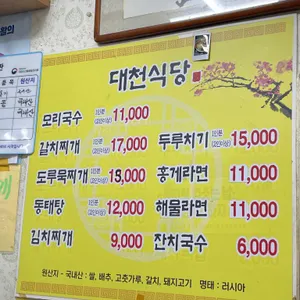 대천식당 리뷰 사진