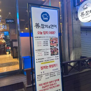 선참치 리뷰 사진