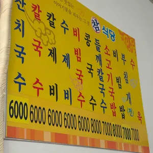 참식당 리뷰 사진
