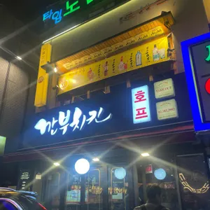 깐부치킨 리뷰 사진
