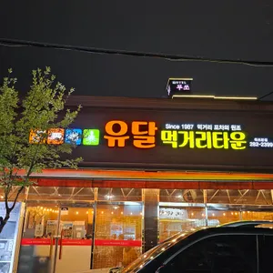 유달먹거리타운 리뷰 사진