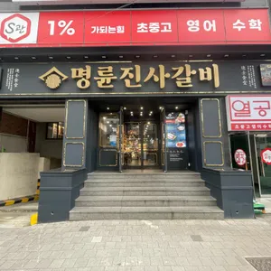 명륜진사갈비 리뷰 사진