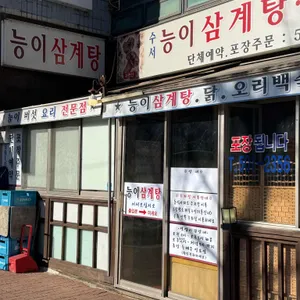 능이삼계탕죽전문 리뷰 사진