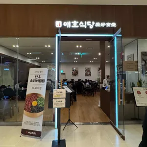 애호식당 리뷰 사진