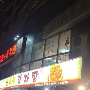 금바위감자탕 리뷰 사진