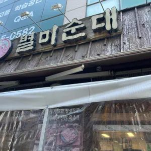 별미순대 리뷰 사진