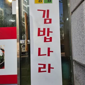 김밥나라 리뷰 사진