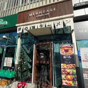 멘노아지 리뷰 사진
