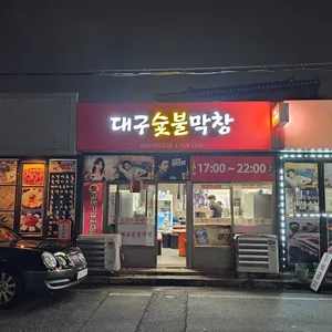 대구막창 리뷰 사진