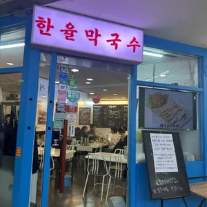한율막국수 리뷰 사진