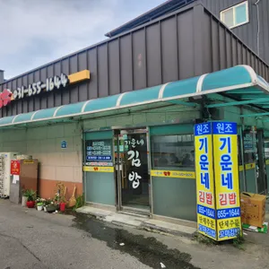 기운네김밥 사진 2