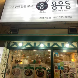 용우동  리뷰 사진