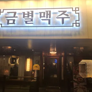 금별맥주 사진