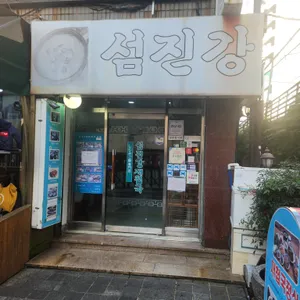 섬진강재첩국 리뷰 사진