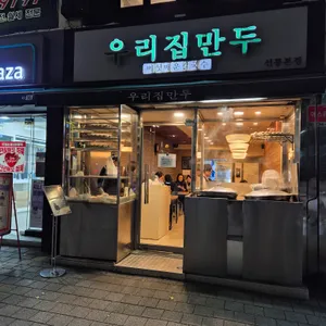 우리집만두 리뷰 사진