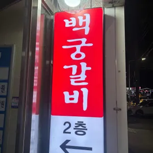 백궁 리뷰 사진