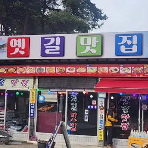 옛길맛집 리뷰 사진