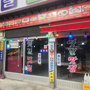 옛길맛집 리뷰 사진