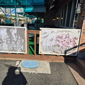 기장촌짚불꼼장어 리뷰 사진