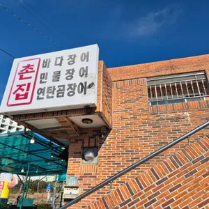 기장촌짚불꼼장어 리뷰 사진