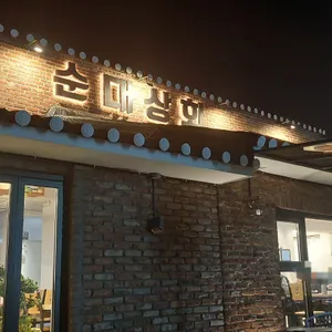 서오릉순대상회 사진 2
