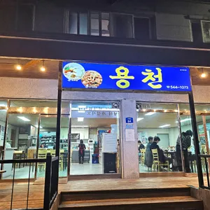 용천식당 리뷰 사진