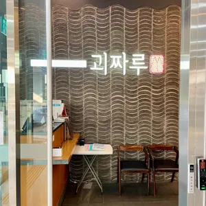 괴짜루 리뷰 사진