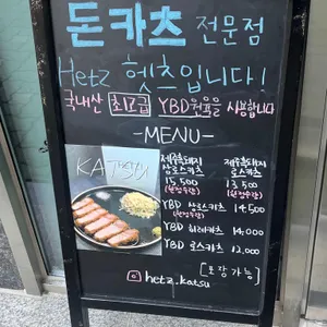 헷츠 리뷰 사진