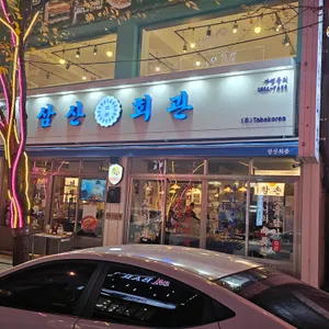 삼산회관 리뷰 사진