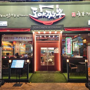 도야짬뽕 리뷰 사진