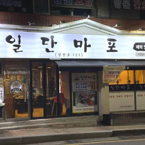 일단마포 대표 사진