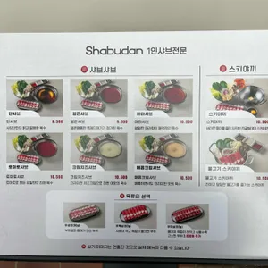 샤브단 리뷰 사진