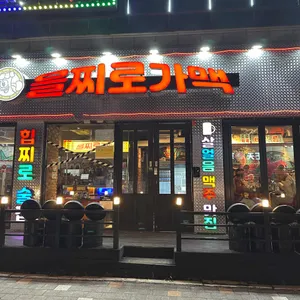 을찌로가맥 리뷰 사진