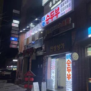 호마라탕 리뷰 사진
