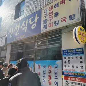 신선식당 리뷰 사진