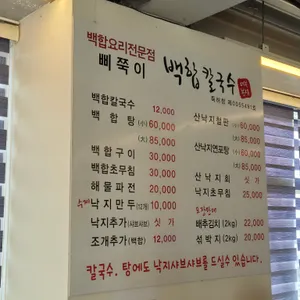 삐쭉이백합칼국수 리뷰 사진