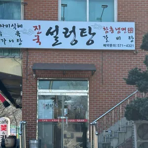 진국설렁탕 리뷰 사진