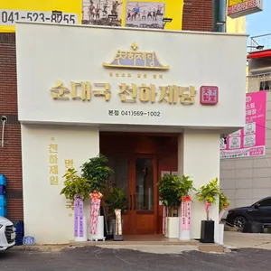 순대국 천하제당 리뷰 사진