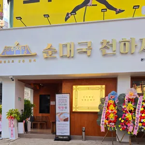 순대국 천하제당 리뷰 사진
