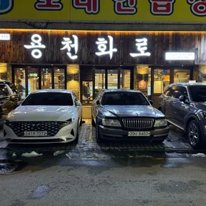 용천화로 리뷰 사진