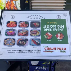 서교주담 리뷰 사진