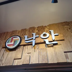 낙안 리뷰 사진