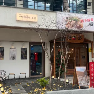 가마메시야 송빈 리뷰 사진